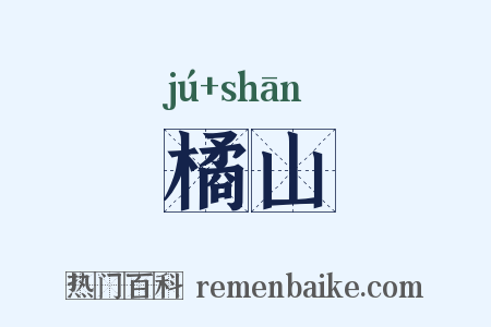 橘山是什么意思的图片